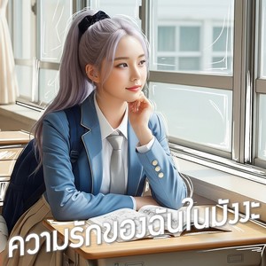 ความรักของฉันในมังงะ