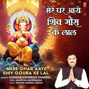 Mere Ghar Aaye Shiv Goura Ke Lal