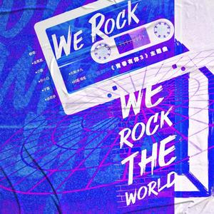 We Rock -《青你3》主题曲