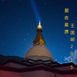 星夜星愿