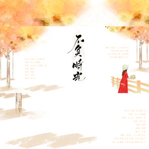 芮惊蛰_Jz - 不负时光