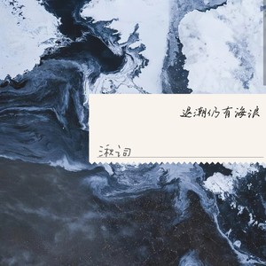 退潮仍有海浪 (伴奏)