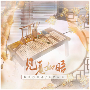 见夏如唔