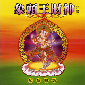 象头王财神心咒 (梵音唱诵)