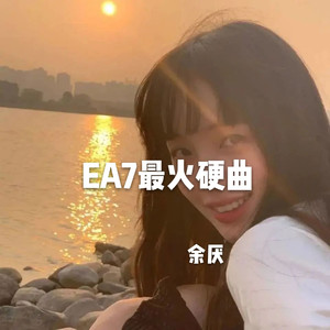 EA7西安慢摇