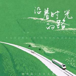 沿着时光的路