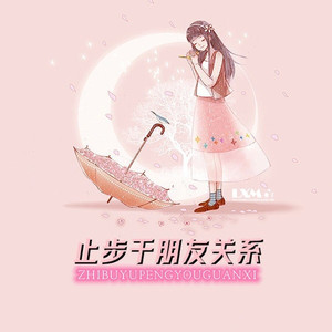 第1集_止步于朋友关系(一) - 筑梦文学封面