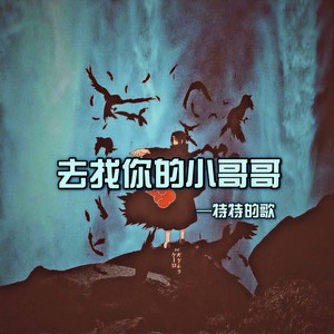 去找你的小哥哥