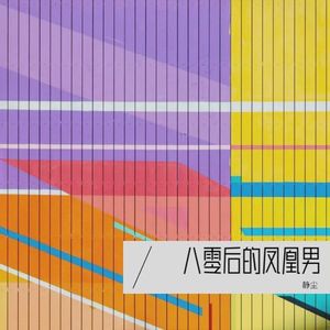 八零后的凤凰男