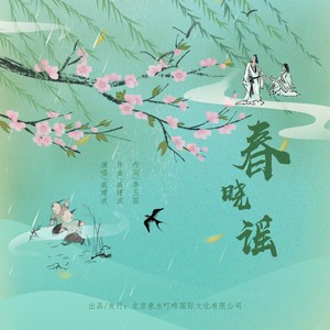 春晓谣