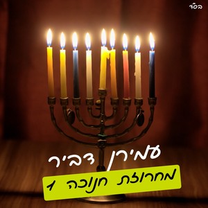 מחרוזת חנוכה 1