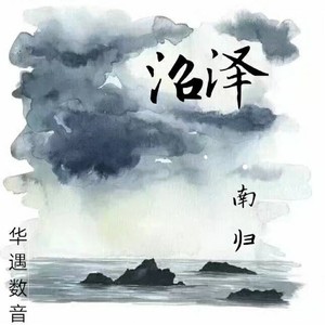 沼泽