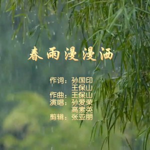 春雨漫漫洒