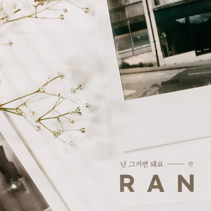 난 그거면 돼요 (我有这个就够了)