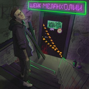 Толер (Prod. By axezzzzm)