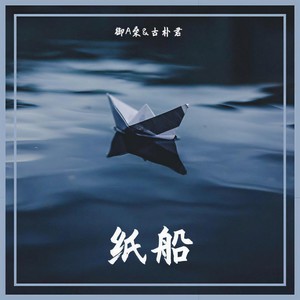 纸船 (Single Version)