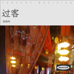 过客 (Live)