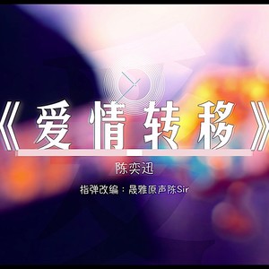 爱情转移