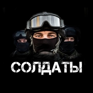 Солдаты