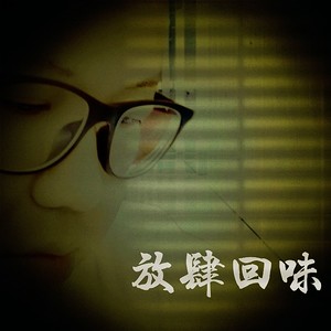 放肆回味 (伴奏)