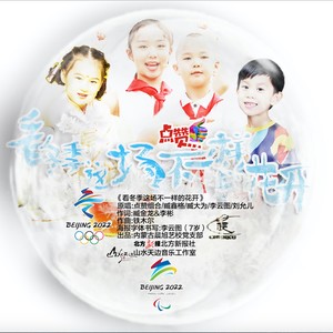 看冬季这场不一样的花开 (伴奏)