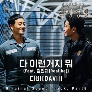 슬기로운 감빵생활 OST Part.8 (机智的监狱生活 OST Part.8)