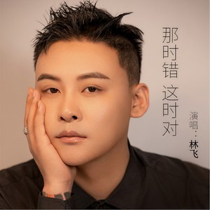 那时错 这时对