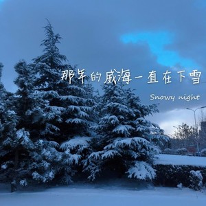 那年的威海一直在下雪