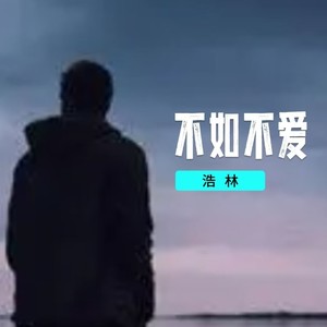 不如不爱 (Live)