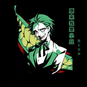 原来我是小丑
