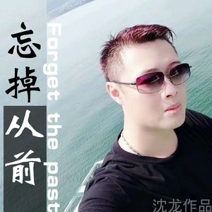 忘掉从前