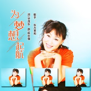 为梦想起航