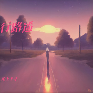 行路遥