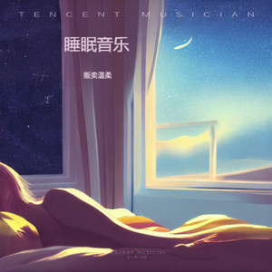 睡眠曲宝宝 催眠曲封面