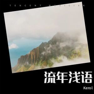 流年浅语 (伴奏)