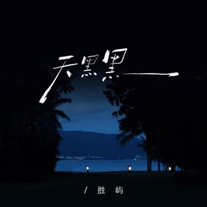 天黑黑（我爱上让我奋不顾身的一个人）