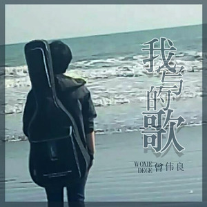 我写的歌
