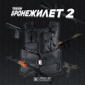 Бронежилет 2 (Explicit)