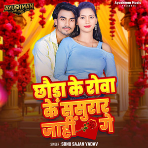 Chhauda Ke Rowa Ke Sasura Jahi Ge