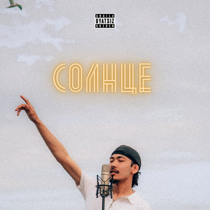 Солнце (Live|Explicit)