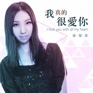 我真的很爱你 (DJSe7en.C+Remix)