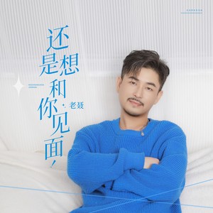 还是想和你见面 (伴奏)