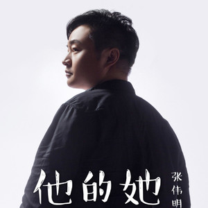 他的她 (摇滚版伴奏)