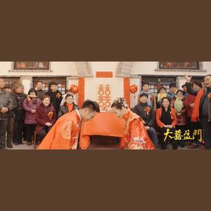 片尾曲《大喜盈门》