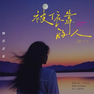 被依靠的人