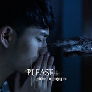 วันที่เสียเธอ (เพลงประกอบซีรีส์ Please เสียงเรียกวิญญาณ)