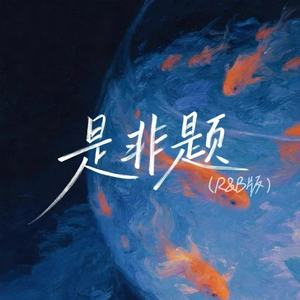 是非题-音乐的入门到改行