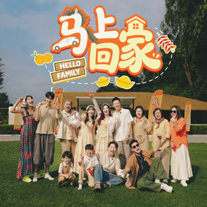 马上回家