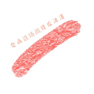 完成这场战役后浪漫