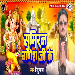 Sumiran Ganesh Ji Ke